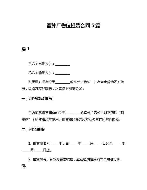 室外广告位租赁合同5篇