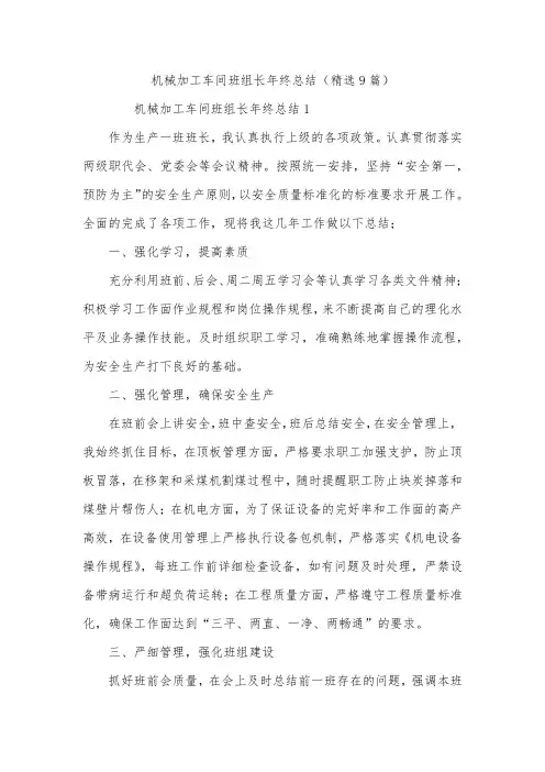 机械加工车间班组长年终总结(精选9篇)