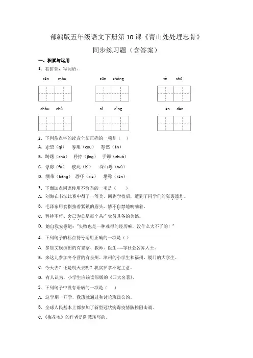 部编版五年级语文下册第10课《青山处处埋忠骨》同步练习题(含答案)
