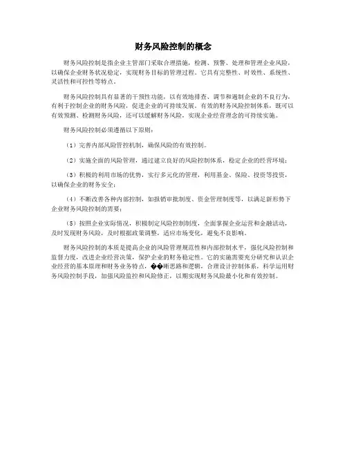 财务风险控制的概念