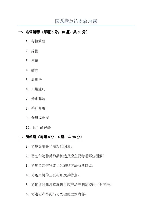 园艺学总论南农习题