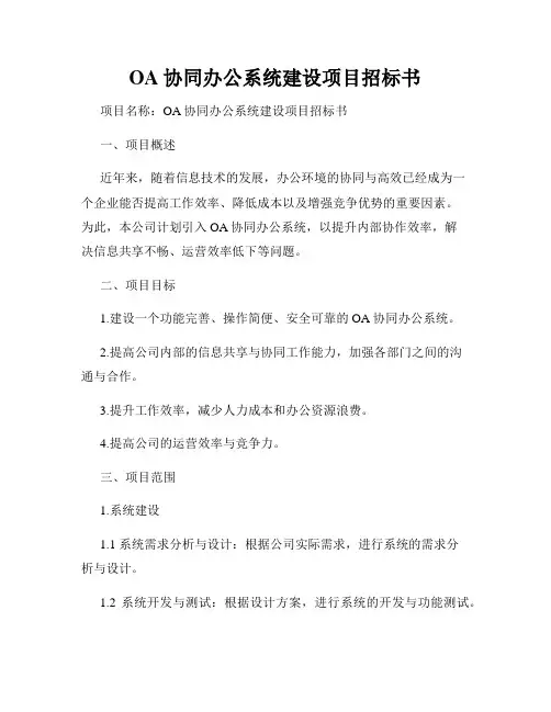 OA协同办公系统建设项目招标书