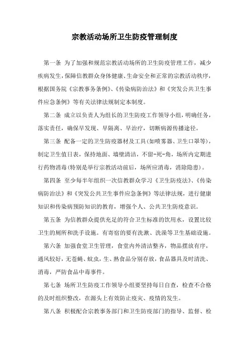 宗教活动场所卫生防疫管理制度