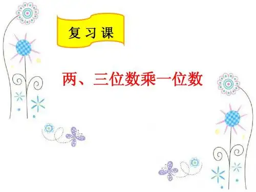 两三位数乘一位数复习课