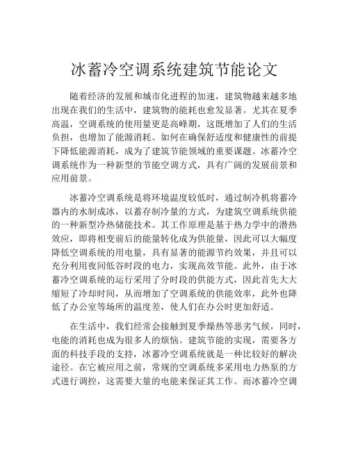冰蓄冷空调系统建筑节能论文