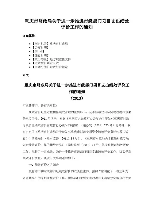 重庆市财政局关于进一步推进市级部门项目支出绩效评价工作的通知