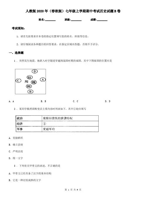 人教版2020年(春秋版)七年级上学期期中考试历史试题B卷(模拟)