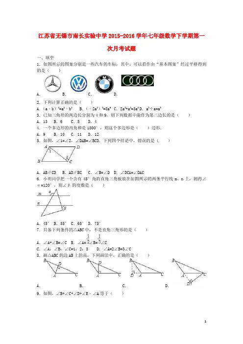 江苏省无锡市南长实验中学2015-2016学年七年级数学下学期第一次月考试题(含解析) 苏科版