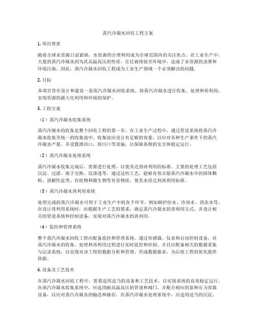 蒸汽冷凝水回收工程方案