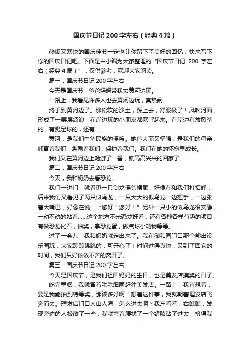 国庆节日记200字左右（经典4篇）