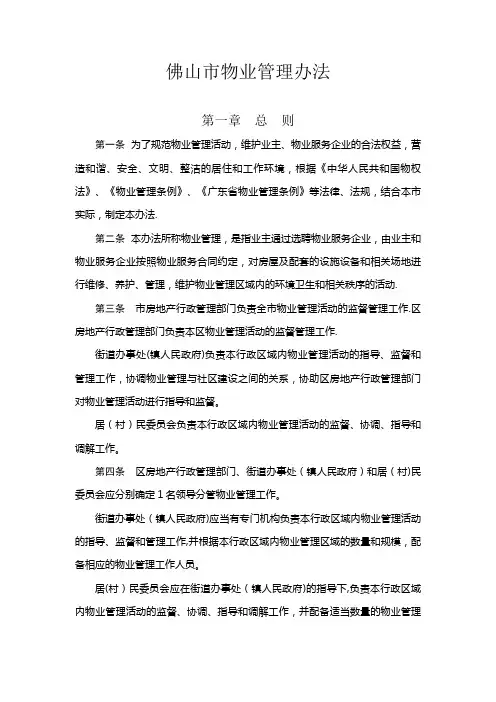 佛山市物业管理办法【精选文档】