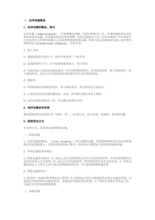 远洋运输业务.doc笔记