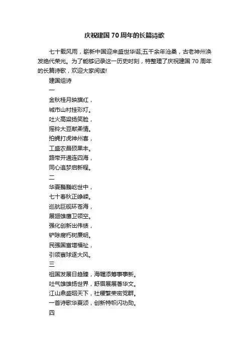 庆祝建国70周年的长篇诗歌