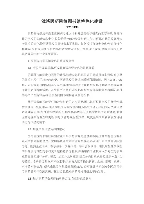 浅谈医药院校图书馆特色化建设