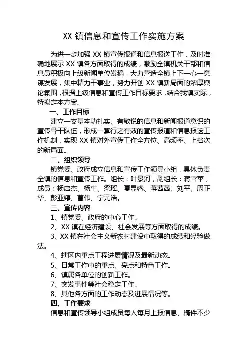 XX镇加强宣传报道和信息报送工作实施方案
