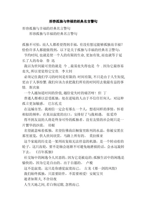 形容孤独与幸福的经典名言警句（精简版）