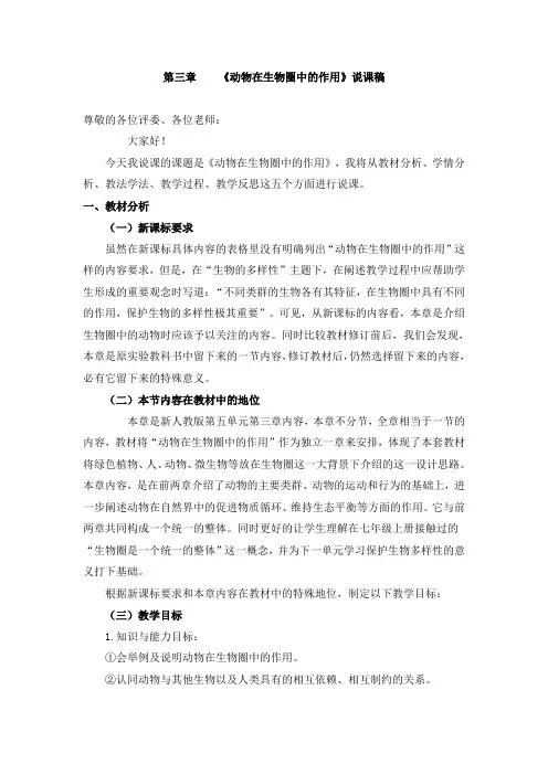 人教版八年级生物上学期第三章动物在生物圈中的作用-说课稿