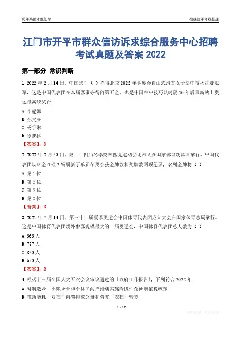 江门市开平市群众信访诉求综合服务中心招聘考试真题及答案2022