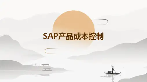 SAP产品成本控制