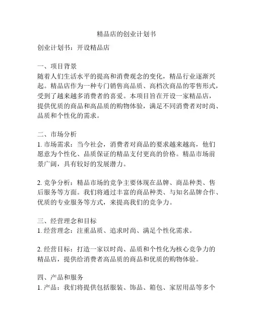 精品店的创业计划书