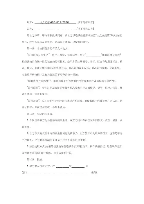 (完整版)一点点奶茶加盟合同范本