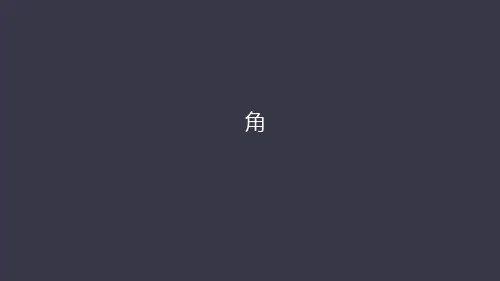 七年级下册 几何初步 角