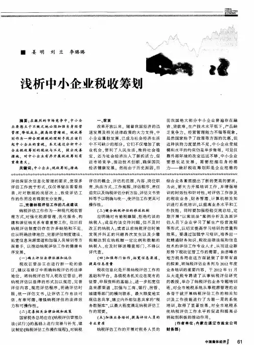 浅析中小企业税收筹划