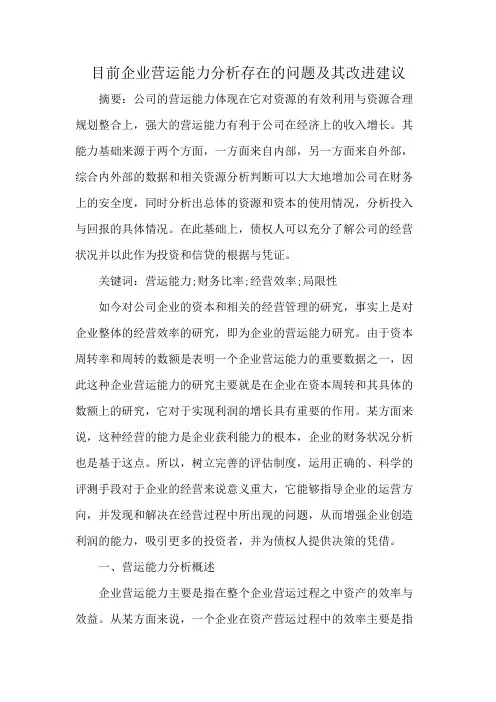 目前企业营运能力分析存在的问题及其改进建议