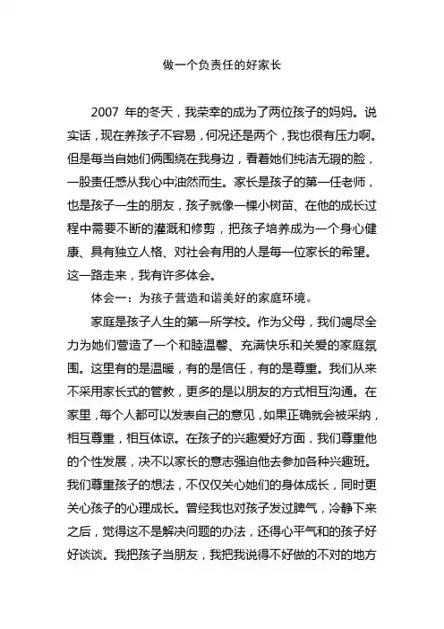 做一个负责任的好家长