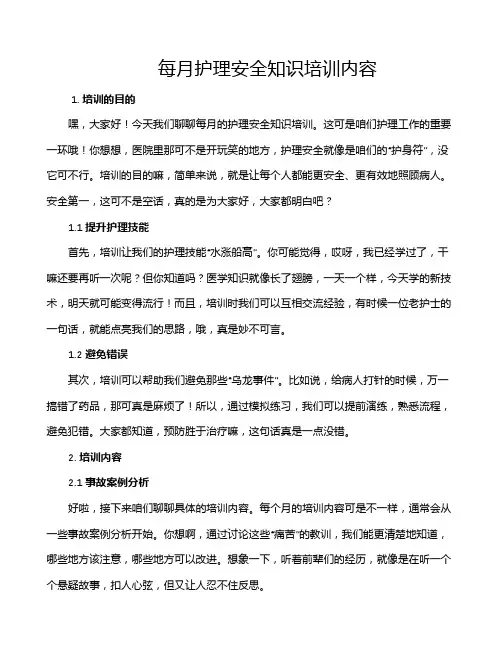 每月护理安全知识培训内容