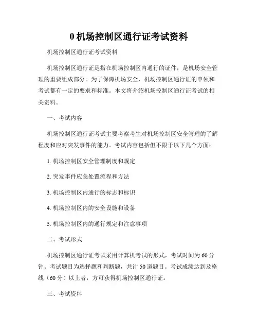 0机场控制区通行证考试资料