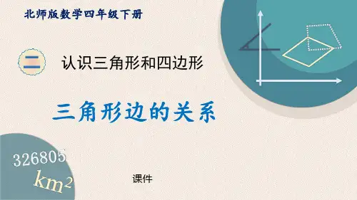 北师大版四年级下册数学《三角形边的关系》认识三角形和四边形说课教学复习课件