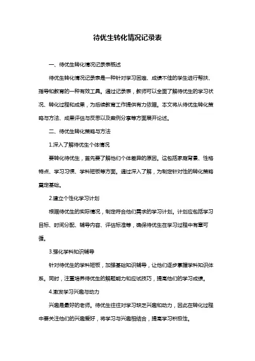 待优生转化情况记录表