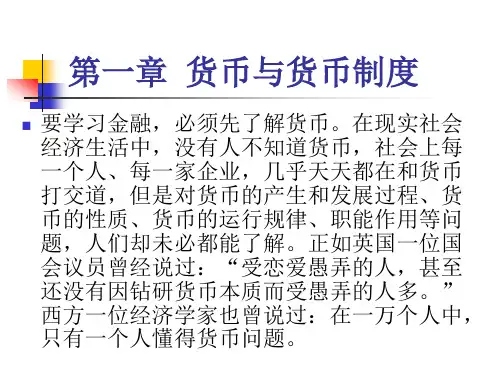 第一章货币与货币制度