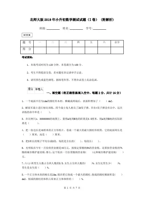 北师大版2019年小升初数学测试试题(I卷) (附解析)