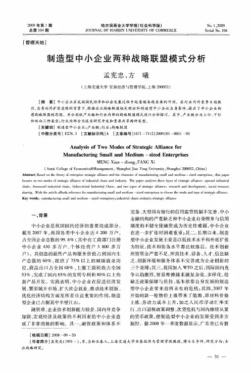 制造型中小企业两种战略联盟模式分析