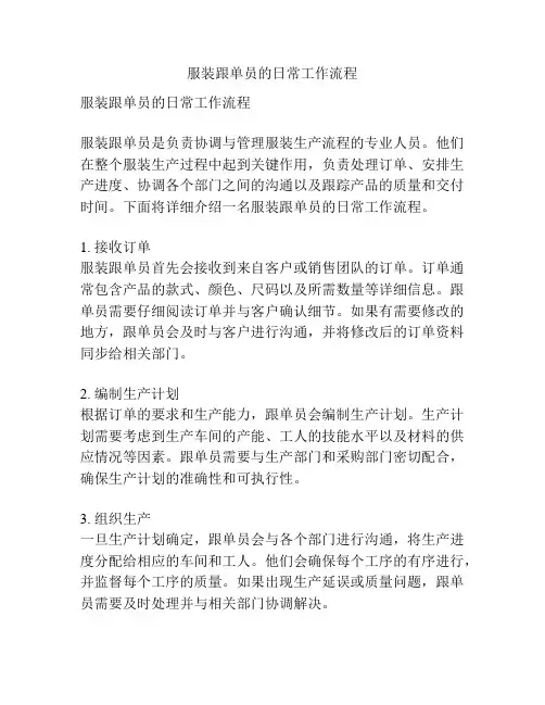 服装跟单员的日常工作流程