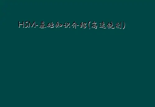 HSM-基础知识介绍(高速铣削)