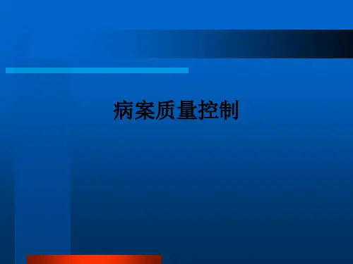 病案质量控制ppt课件