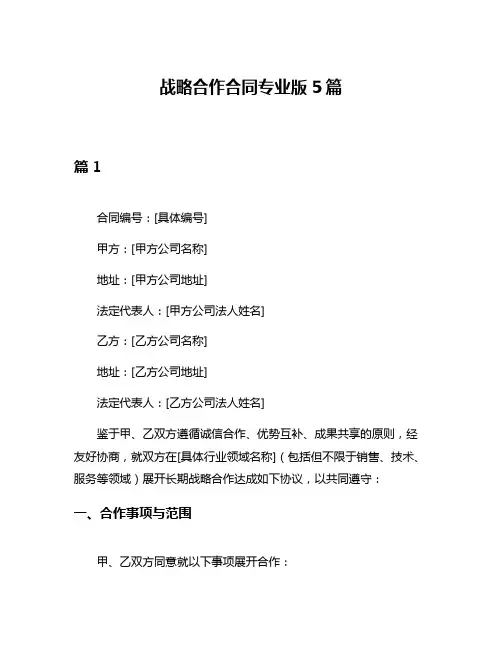 战略合作合同专业版5篇