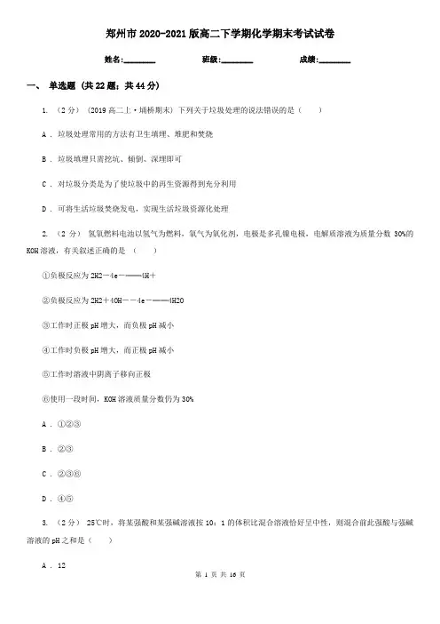 郑州市2020-2021版高二下学期化学期末考试试卷