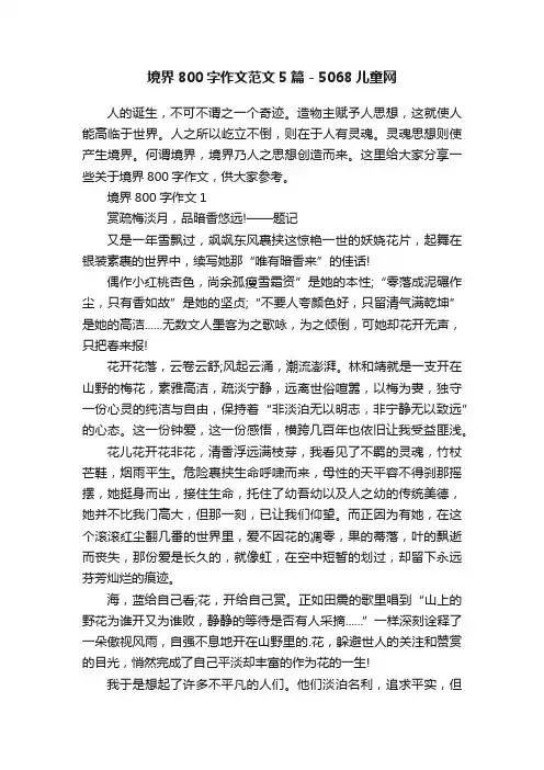 境界800字作文范文5篇-5068儿童网