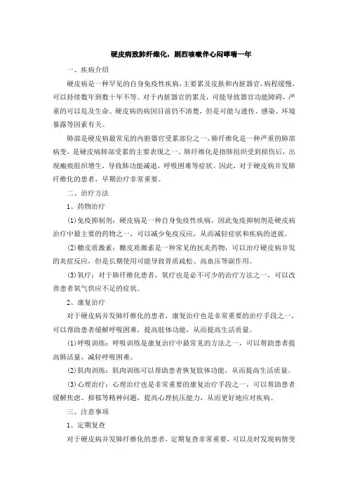 硬皮病致肺纤维化,剧烈咳嗽伴心闷哮喘一年