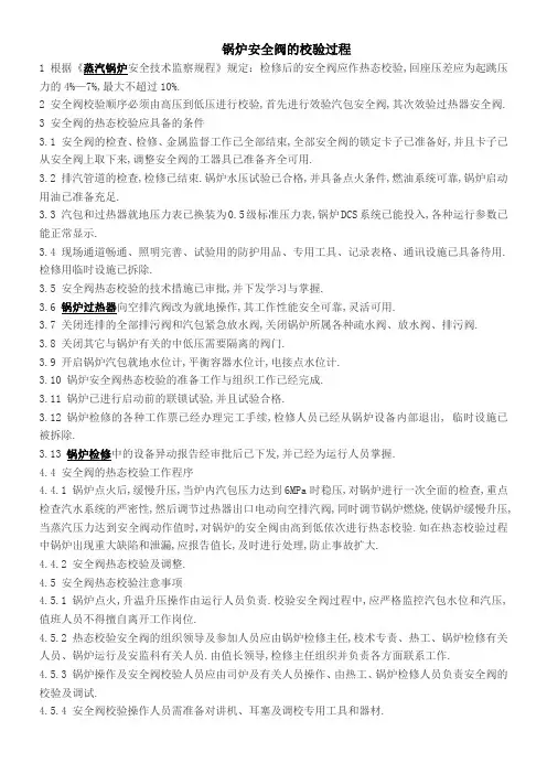 锅炉安全阀的校验过程
