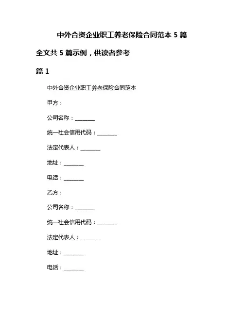 中外合资企业职工养老保险合同范本5篇