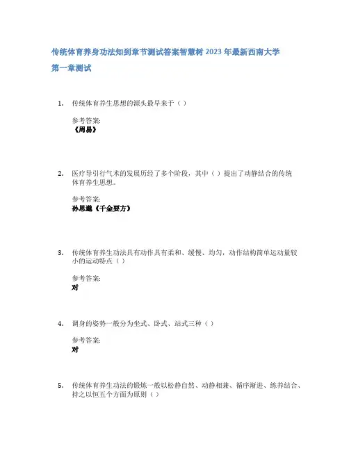 传统体育养身功法知到章节答案智慧树2023年西南大学