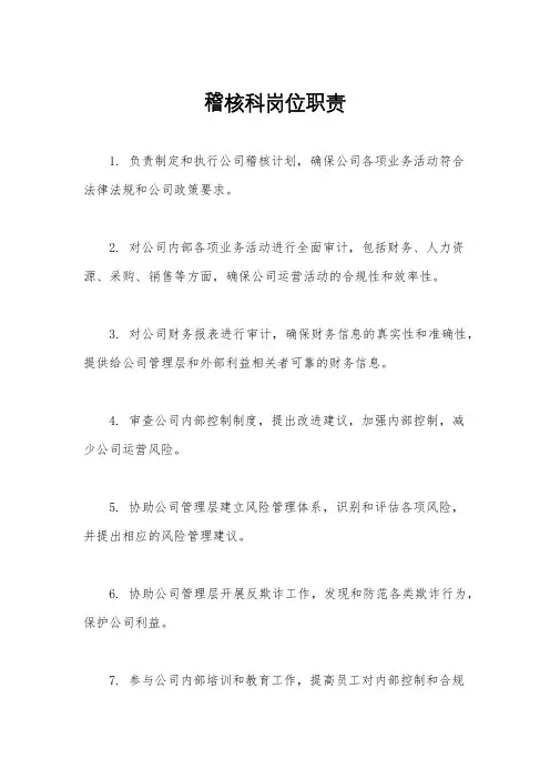 稽核科岗位职责