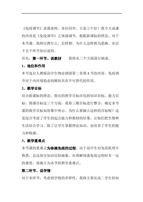 新免疫调节说课稿.doc
