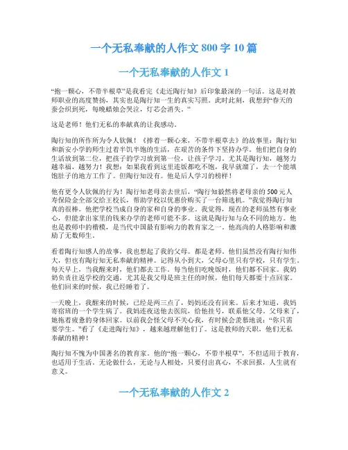 一个无私奉献的人作文800字10篇