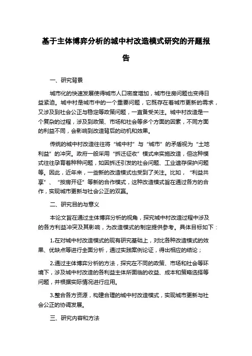 基于主体博弈分析的城中村改造模式研究的开题报告